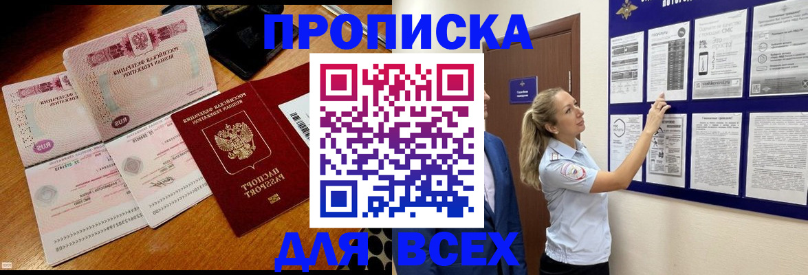 прописка штамп в Бийске