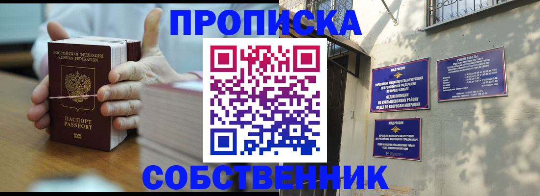 временная регистрация собственник в Бийске