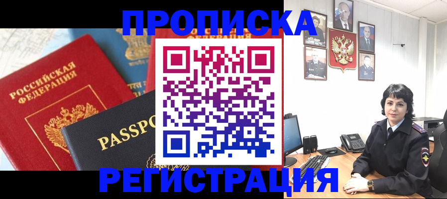 прописка штамп в Бийске